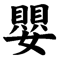 漢字「嬰」の筆順(書き順)解説アニメーション