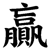 漢字「贏」の筆順(書き順)解説アニメーション