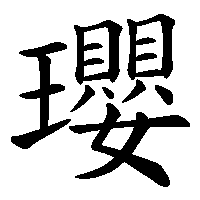 漢字「瓔」の筆順(書き順)解説アニメーション
