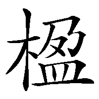 漢字「楹」の筆順(書き順)解説アニメーション