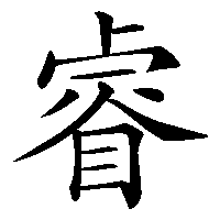 漢字「睿」の筆順(書き順)解説アニメーション