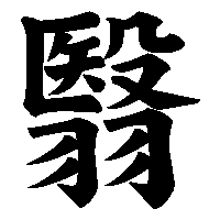 漢字「翳」の筆順(書き順)解説アニメーション