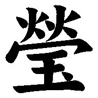漢字「瑩」の筆順(書き順)解説アニメーション