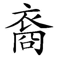 漢字「裔」の筆順(書き順)解説アニメーション