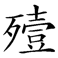 漢字「殪」の筆順(書き順)解説アニメーション