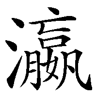 漢字「瀛」の筆順(書き順)解説アニメーション