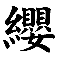 漢字「纓」の筆順(書き順)解説アニメーション