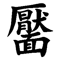 漢字「靨」の筆順(書き順)解説アニメーション