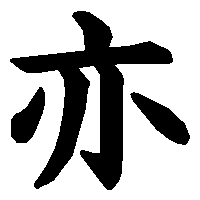 漢字「亦」の筆順(書き順)解説アニメーション