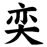 漢字「奕」の筆順(書き順)解説アニメーション