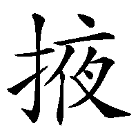 漢字「掖」の筆順(書き順)解説アニメーション
