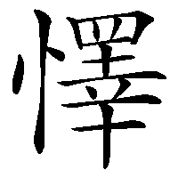 漢字「懌」の筆順(書き順)解説アニメーション
