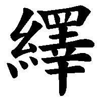 漢字「繹」の筆順(書き順)解説アニメーション