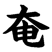 漢字「奄」の筆順(書き順)解説アニメーション