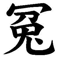 漢字「冤」の筆順(書き順)解説アニメーション