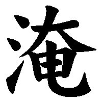 漢字「淹」の筆順(書き順)解説アニメーション