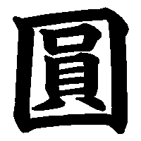 漢字「圓」の筆順(書き順)解説アニメーション