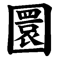 漢字「圜」の筆順(書き順)解説アニメーション