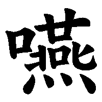 漢字「嚥」の筆順(書き順)解説アニメーション