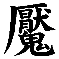 漢字「魘」の筆順(書き順)解説アニメーション
