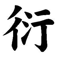 漢字「衍」の筆順(書き順)解説アニメーション