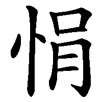漢字「悁」の筆順(書き順)解説アニメーション