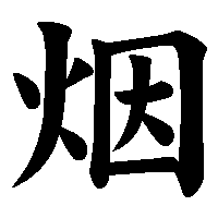 漢字「烟」の筆順(書き順)解説アニメーション