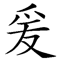 漢字「爰」の筆順(書き順)解説アニメーション