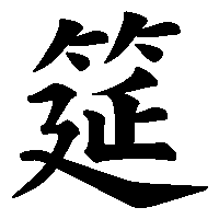 漢字「筵」の筆順(書き順)解説アニメーション