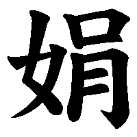 漢字「娟」の筆順(書き順)解説アニメーション