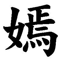 漢字「嫣」の筆順(書き順)解説アニメーション