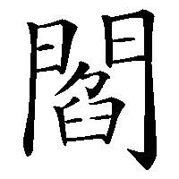 漢字「閻」の筆順(書き順)解説アニメーション