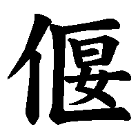 漢字「偃」の筆順(書き順)解説アニメーション