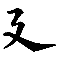 漢字「廴」の筆順(書き順)解説アニメーション