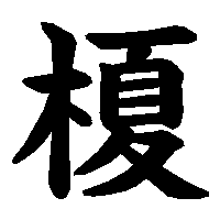 漢字「榎」の筆順(書き順)解説アニメーション