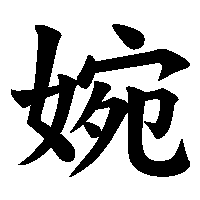 漢字「婉」の筆順(書き順)解説アニメーション