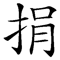 漢字「捐」の筆順(書き順)解説アニメーション