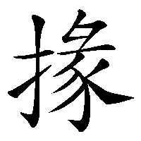 漢字「掾」の筆順(書き順)解説アニメーション