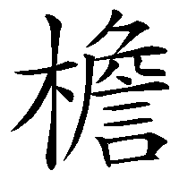 漢字「檐」の筆順(書き順)解説アニメーション