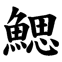 漢字「鰓」の筆順(書き順)解説アニメーション