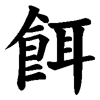 漢字「餌」の筆順(書き順)解説アニメーション