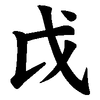 漢字「戉」の筆順(書き順)解説アニメーション