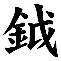 漢字「鉞」の筆順(書き順)解説アニメーション