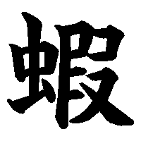 漢字「蝦」の筆順(書き順)解説アニメーション