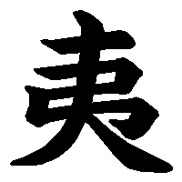 漢字「夷」の筆順(書き順)解説アニメーション
