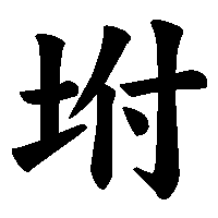 漢字「坿」の筆順(書き順)解説アニメーション