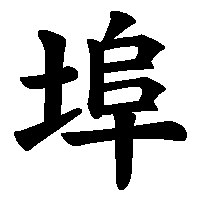 漢字「埠」の筆順(書き順)解説アニメーション
