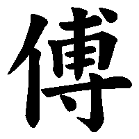 漢字「傅」の筆順(書き順)解説アニメーション