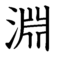 漢字「淵」の筆順(書き順)解説アニメーション