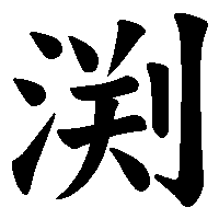 漢字「渕」の筆順(書き順)解説アニメーション